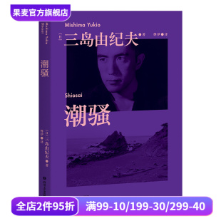 传奇爱情小说 新潮社文学奖首届获奖作品 对美好恋爱 潮骚 日本文学 青春代表作 渴望 果麦出品 三岛由纪夫