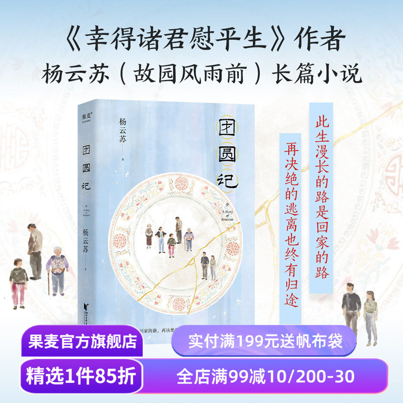 团圆记 杨云苏 幸得诸君慰平生作者新作 长篇小说 潮汕生活长卷 中国式家庭关系 亲情 女性成长 果麦出品