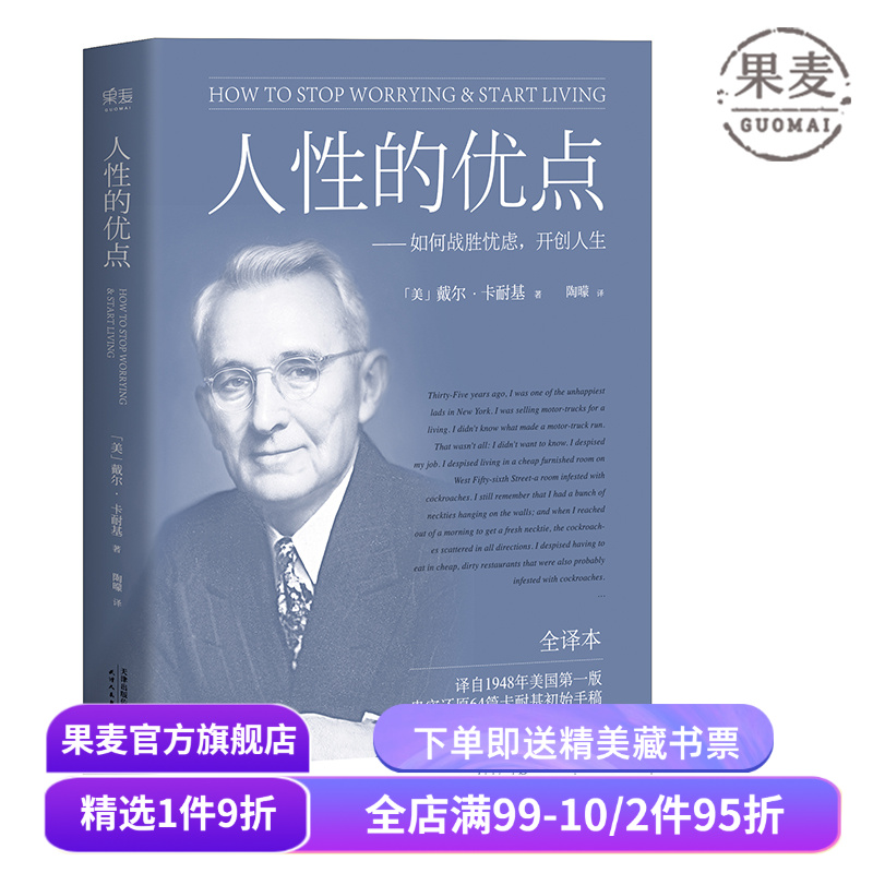 人性的优点 戴尔·卡耐基 忠实还原62篇卡耐基初始手稿 励志经典 自我提升 心理学 果麦出品