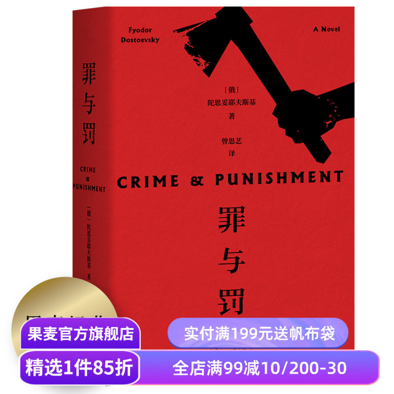 【赠藏书票】罪与罚 陀思妥耶夫斯基 罗翔推荐 赠人物关系图 长篇犯罪心理小说 俄国文学 世界名著 果麦出品