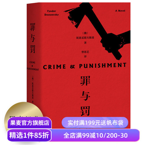罪与罚 陀思妥耶夫斯基 罗翔推荐 赠人物关系图 长篇犯罪心理小说 俄国文学 世界名著 果麦出品