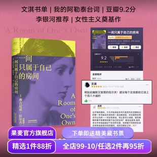 【1件9折】一间只属于自己的房间 伍尔夫演讲集 女性主义奠基作品 李银河推荐 独立思考 女性励志 文淇书单 外国文学 果麦出品