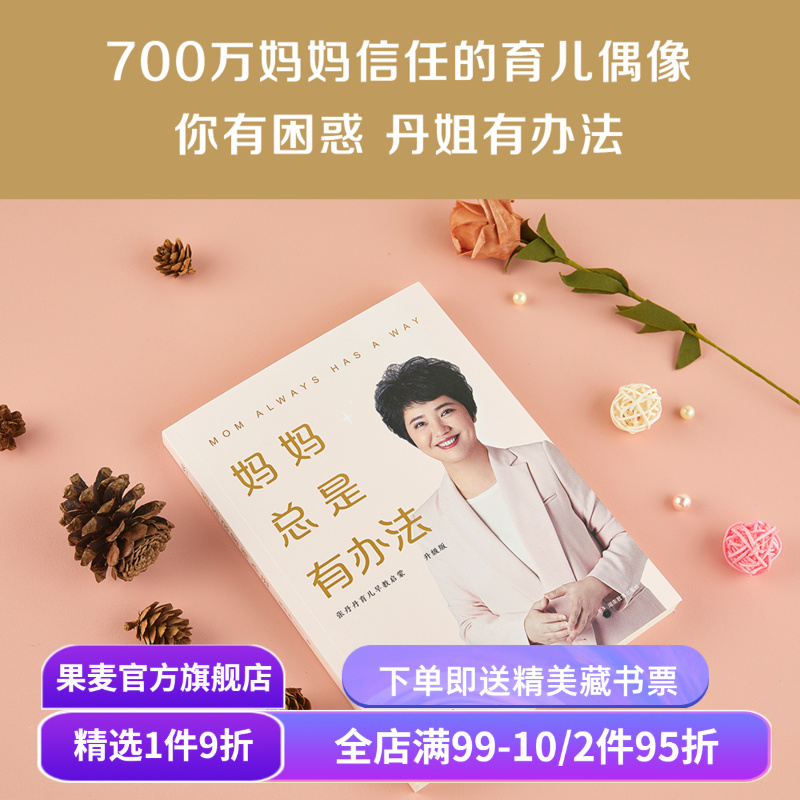 妈妈总是有办法 张丹丹 育儿启蒙 温情母爱 科学方法 儿童习惯养成 情绪管理 果麦出品