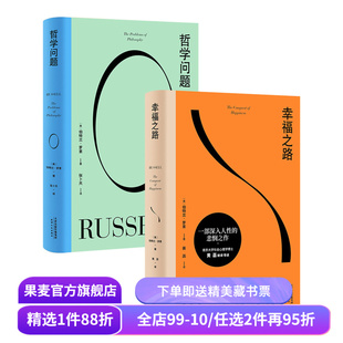 罗素经典作品:哲学问题+幸福之路(套装2册) 伯特兰·罗素 西方哲学 古典哲学 幸福之路 果麦出品