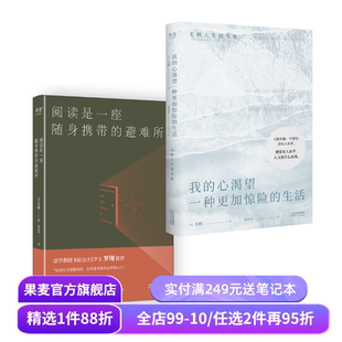 我的心渴望一种更加惊险的生活+阅读是一座随身携带的避难所(套装2册) 毛姆 尽兴做自己 外国文学 果麦出品