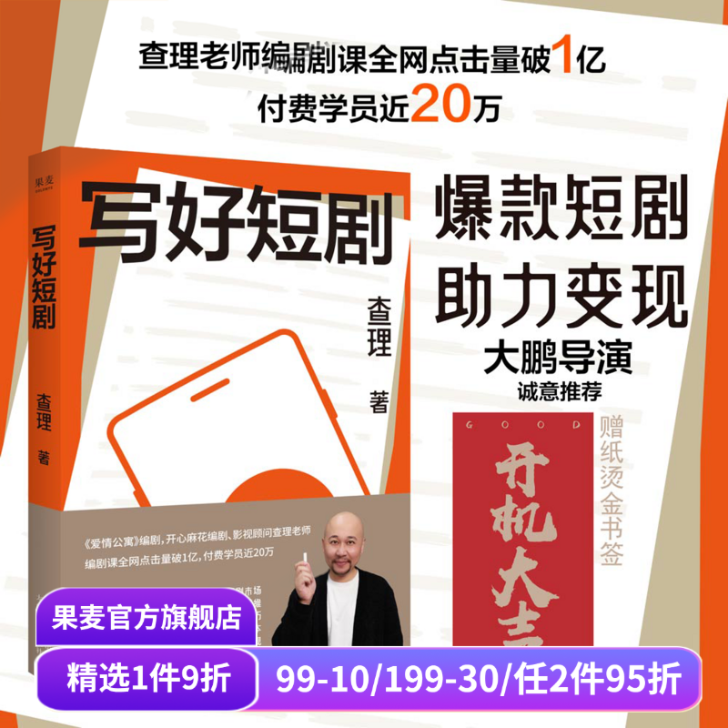 写好短剧 查理 短剧创作指南 了解短剧市场 领悟故事思维 掌握创作技巧 编剧课 影视艺术 短视频时代 果麦出品