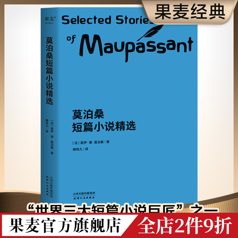 莫泊桑短篇小说精选柳鸣九经典译本短篇小说集初中语文推荐阅读书目世界名著羊脂球项链果麦出品-封面