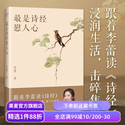 最是诗经慰人心:跟着李蕾读诗经 李蕾 深度解读诗经的方方面面 赠精美书签和取名手册 难字注音 无障碍阅读 国学经典 果麦出品
