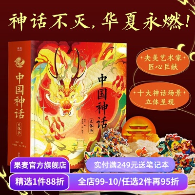 中国神话立体书 果麦编 李思雨绘 赠DIY贺卡+神话故事音频 绝美立体场景 华夏精神图腾 儿童立体书 新年礼物书 年货好礼 果麦出品