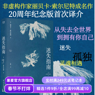 迷失指南 丽贝卡·索尔尼特 自传体散文集 9个关于爱、回忆与迷失的生命故事 外国文学 果麦出品