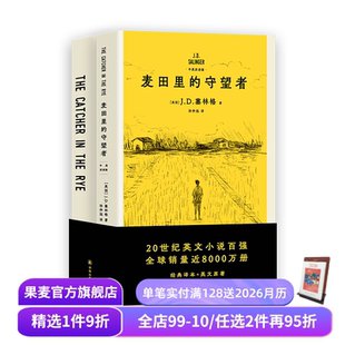 名著 果麦出品 守望者 600万册纪念版 深刻理解年轻人现状之书 J.D.塞林格 麦田里 中英双语版 外国小说 经典 赠笔记本