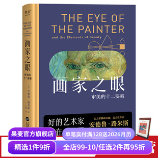 提高审美 果麦出品 十二要素 美学教育 读物 绘画学者推荐 12堂审美大师课 全彩印刷 安德鲁·路米斯 审美 画家之眼