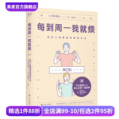 每到周一我就烦:应对上班焦虑的简单方法 西多昌规 精神科医生的打工人关爱手册 摆脱职场焦虑 告别周一忧郁症 心理健康 果麦出品