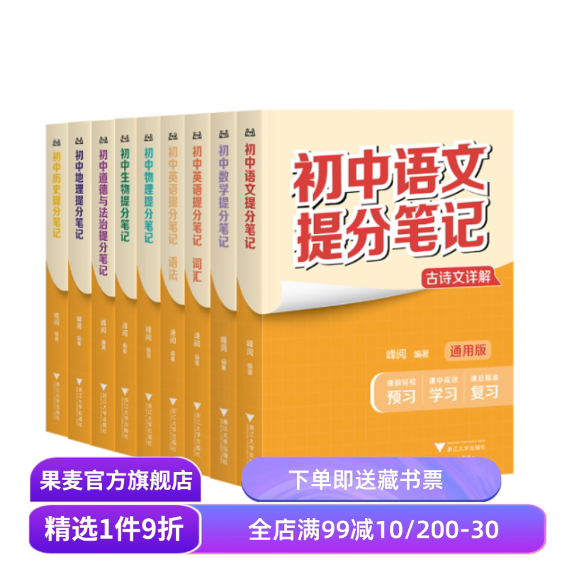 【8科9本】初中提分笔记:语文+数学+英语语法+英语词汇+物理+生物+道德与法治+历史+地理 2025版 全国通用版初中教辅 果麦教辅