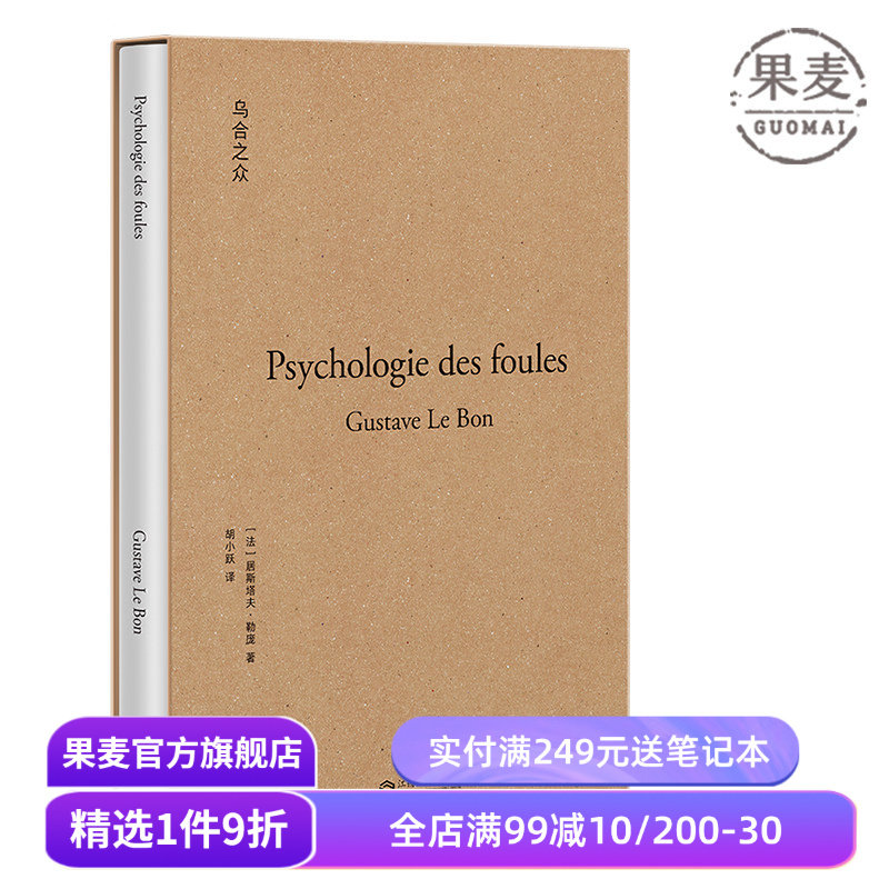 乌合之众  居斯塔夫·勒庞 果麦经典系列 群体心理学代表作 大众心理学 果麦出品