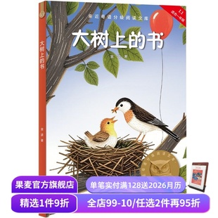 书 附赠导读音频 大树上 7岁 儿童文学 金波 课外读物 2025版 果麦出品 全彩注音版 中文分级阅读一年级 短篇童话集