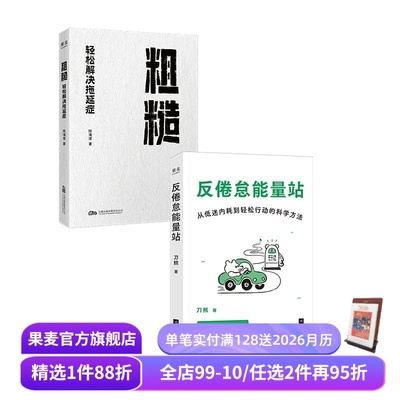 粗糙:轻松解决拖延症+反倦怠能量站(套装2册) 陈海滢 刀熊 学会摆脱拖延症 积极心理学 心理自助 果麦出品