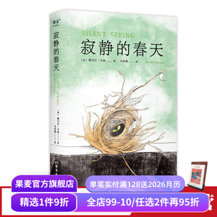 中文分级阅读九年级 课外读物 环境保护 寂静 科普读物 蕾切尔·卡森 地球生态 果麦出品 春天