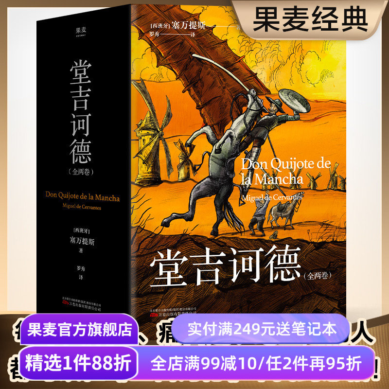 堂吉诃德(全两卷) 塞万提斯 理想主义者的孤独颂歌 语文课外阅读书目 世界名著 外国小说 果麦出品