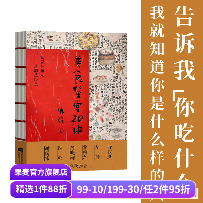 美食鉴赏20讲 傅骏 亲签版 东方美食理论宝典 美食烹饪 美食鉴赏 饭桌礼仪 俞敏洪谢霆锋陈晓卿联名推荐 果麦出品