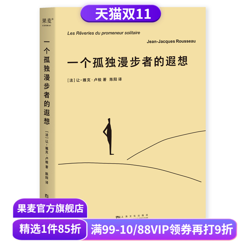 一个孤独漫步者的遐想 让-雅克·卢梭 拥抱孤独 拥抱生命 遵从本心 自我和解 外国文学 西方哲学 果麦出品