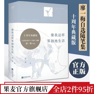 9篇访谈录 果麦出品 犀牛编剧 自选随笔集 恋爱 7篇创作手记 像我这样笨拙地生活 历年话剧演出剧照 廖一梅