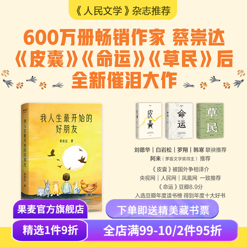 我人生最开始的好朋友 蔡崇达 第12届全国优秀儿童文学奖 长篇小说 人类与小动物互相驯养的温暖故事 生命教育 皮囊 果麦出品