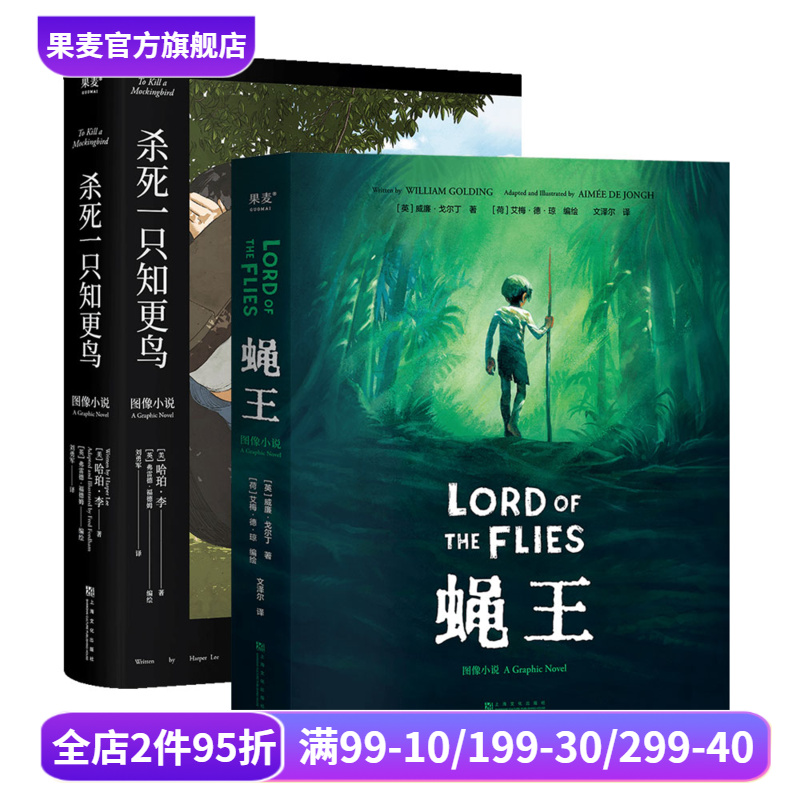 经典图像小说:蝇王+杀死一只知更鸟(套装2册) 哈勃李 威廉·戈尔丁 成长教育经典小说 图像小说 外国文学 果麦出品