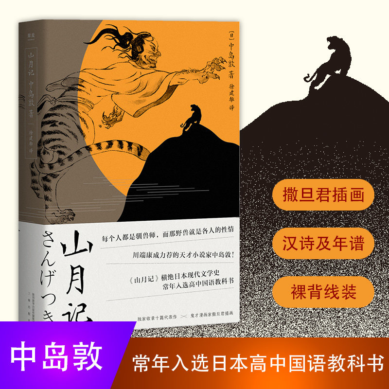 山月记日中岛敦川端康成力荐的天才小说家文豪野犬原型收录代表作附录中岛敦汉诗及年谱日本小说日本文学果麦图书 果麦官方旗舰店