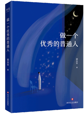 做一个优秀的普通人 梁永安 复旦人文学者 与当下年轻人同行 探讨结婚、躺平等热门话题 走出精神困境 果麦出品