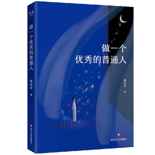 做一个优秀的普通人 梁永安 复旦人文学者 与当下年轻人同行 探讨结婚、躺平等热门话题 走出精神困境 果麦出品