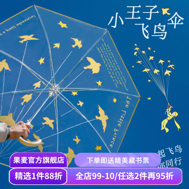 小王子飞鸟伞原创设计透明雨伞 高颜值礼物 治愈卡通长柄伞加厚加固  果麦文创,书籍/杂志/报纸,文化创意环保袋,淘宝优惠券,粉丝福利购,淘宝优惠卷