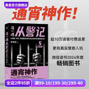 作者回归之作 传奇警察成长史 直击罪犯和警察交锋现场 马一鸣从警记5·大结局 悬疑小说 余罪 刑侦 果麦出品 常书欣