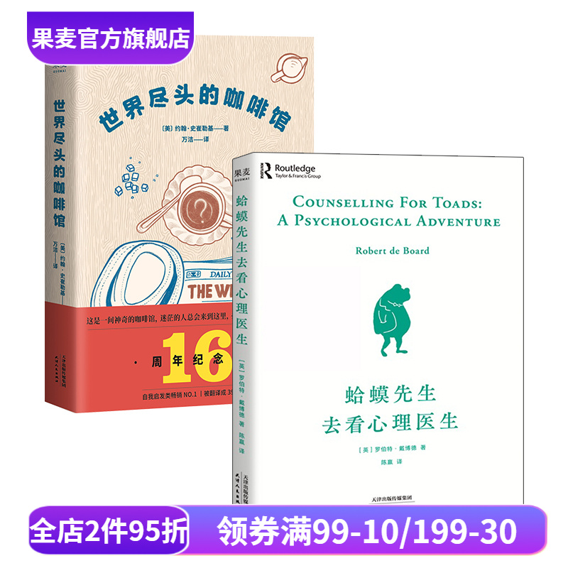 世界尽头的咖啡馆+蛤蟆先生去看心理医生(套装2册) 心理学 心理自助 人生哲学 畅销书 果麦出品