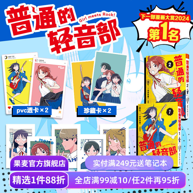普通的轻音部(套装2册) 桑针 集英社少女乐队新作 日本校园青春漫画 PVC透卡*2+珍藏卡*2+拍立得小卡*5 果麦出品