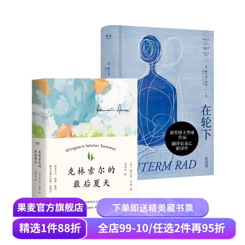 在轮下+克林索尔的最后夏天(套装2册) [德]赫尔曼·黑塞 姜乙 易海舟译 黑塞自传式小说 外国文学 果麦出品,书籍/杂志/报纸,现代/当代文学,淘宝优惠券,粉丝福利购,淘宝优惠卷