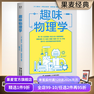 物理学科普读物 轻松有趣 刷新物理学基础认知 附赠思维导图 果麦出品 趣味物理学 物理学 雅科夫·伊西达洛维奇·别莱利曼