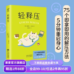 轻释压 詹妮弗·L 即拿即用的解压方法 情绪调节 压力免疫管理 重启身心 心理自助读物 心理学 果麦出品