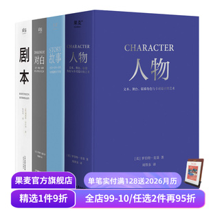 理查德·沃尔特 对白 4册 故事 影视写作基础教程 读物 剧本 艺术生推荐 人物 果麦出品 套装 编剧导演入门书籍 罗伯特·麦基