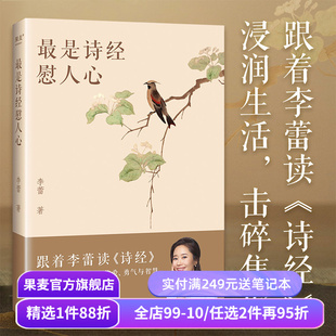 最是诗经慰人心:跟着李蕾读诗经 李蕾 深度解读诗经的方方面面 赠精美书签和取名手册 难字注音 无障碍阅读 国学经典 果麦出品