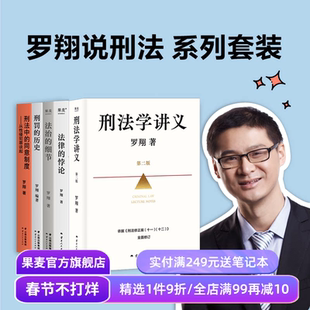 法律通识系列(合集) 罗翔 李红勃 陈碧 赵宏 刑法学讲义新版 法律的悖论 权力的边界 正义的回响 普法故事会 果麦出品
