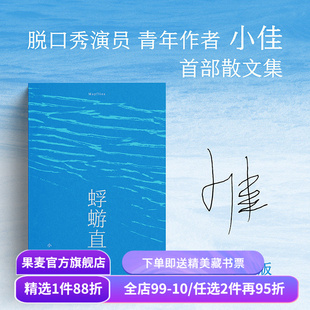 蜉蝣直上 脱口秀演员小佳散文集 喜剧演员小佳新书 呼兰、鸟鸟推荐 自我接纳 闽南故事 凡人群像 中国当代文学 果麦出品