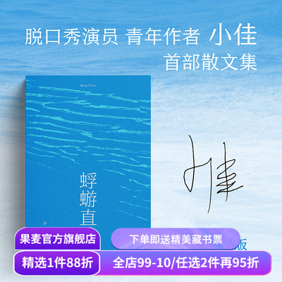 蜉蝣直上 脱口秀演员小佳散文集 喜剧演员小佳新书 呼兰、鸟鸟推荐 自我接纳 闽南故事 凡人群像 中国当代文学 果麦出品