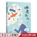 儿童文学奖 怪老头儿 全彩插图无删减版 果麦出品 国际安徒生奖提名者孙幼军代表作 小学生课外阅读书目