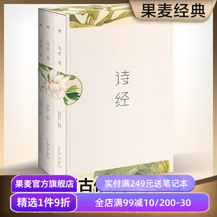 全彩插图 韩寒推荐 国学启蒙 全三册 果麦图书 中国古代诗歌 风雅颂 收录全篇305首 诗经 注释注音