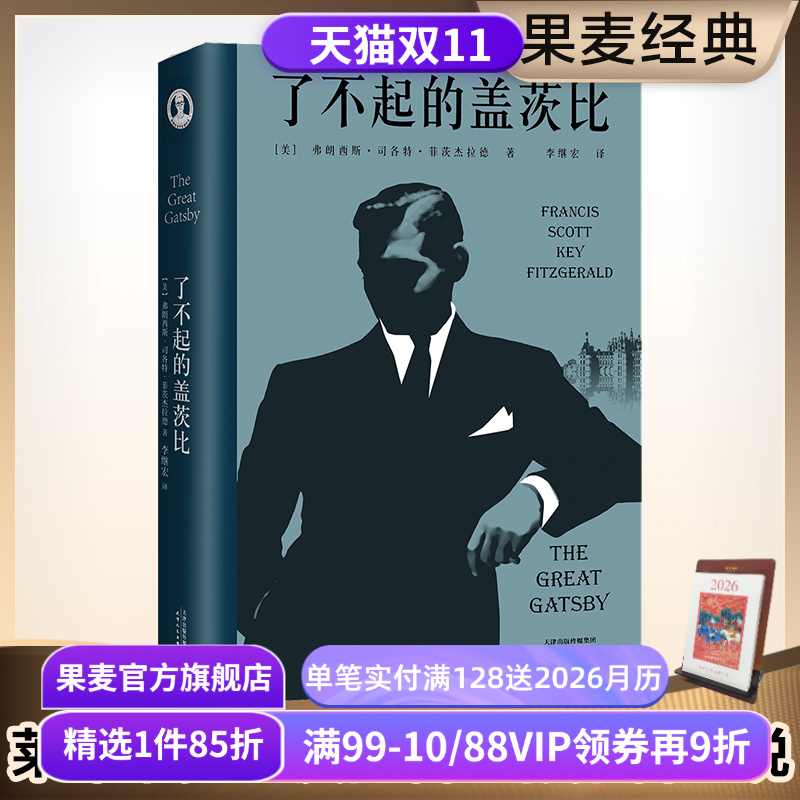 了不起的盖茨比 菲兹杰拉德 李继宏译 万字导读 读懂人生的迷惘和孤独 同名电影原著 世界名著 文学小说 果麦出品