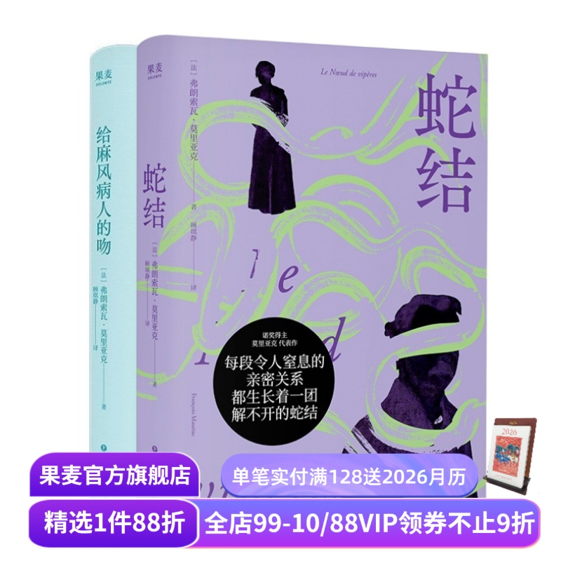 给麻风病人的吻+蛇结(套装) 弗朗索瓦·莫里亚克 顾琪静法语直译 经典虐恋文学 爱情小说 果麦出品