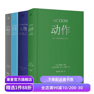 麦基四部曲:故事+对白+人物+动作(套装4册) 罗伯特·麦基 导演编剧入门读物 影视艺术 学生推荐书目 果麦出品