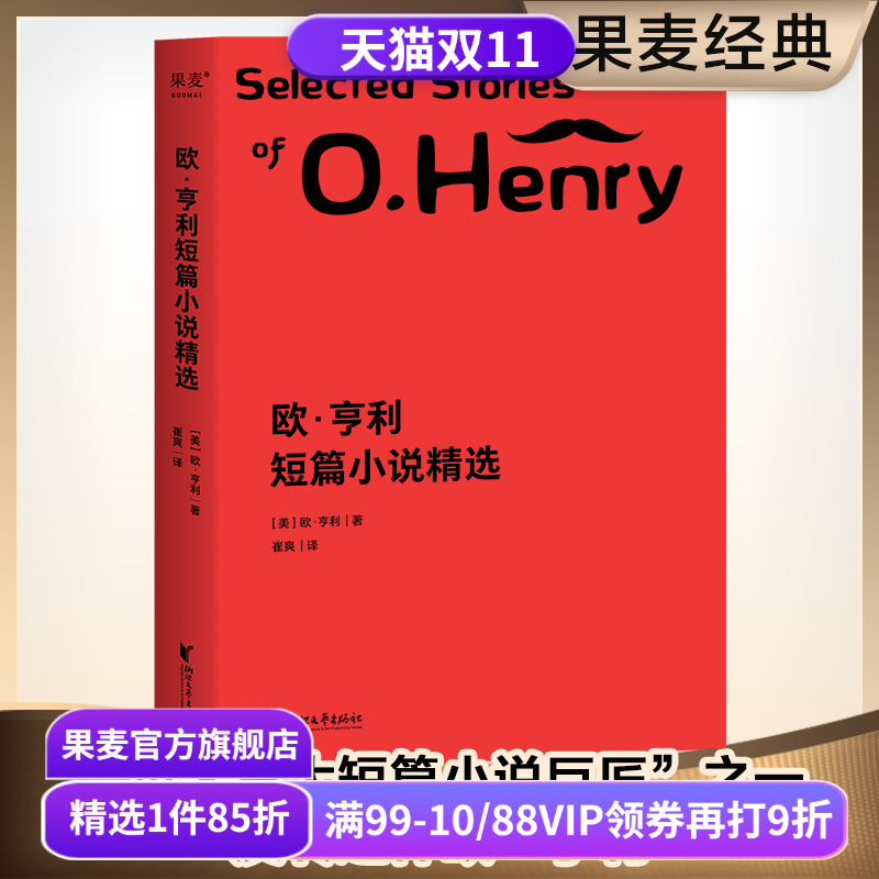 欧亨利短篇小说精选 欧亨利 崔爽译 短篇作品集 世界名著 外国小说 果麦出品
