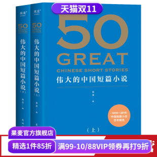 鲁迅 果麦出品 果麦编 萧红 巴金 郭沫若 50篇传世经典 39位名家 中国短篇小说百年精选 中国短篇小说 50伟大